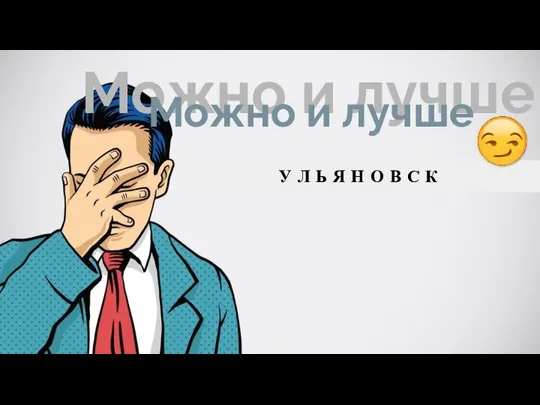 Можно и лучше Можно и лучше У Л Ь Я Н О В С К