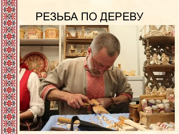 РЕЗЬБА ПО ДЕРЕВУ