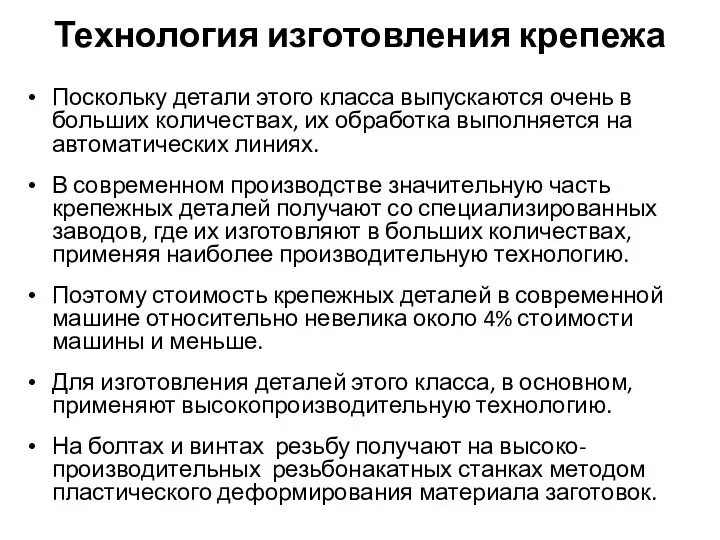 Технология изготовления крепежа Поскольку детали этого класса выпускаются очень в больших