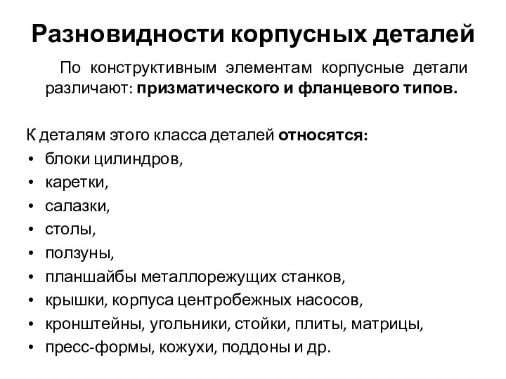 Разновидности корпусных деталей По конструктивным элементам корпусные детали различают: призматического и