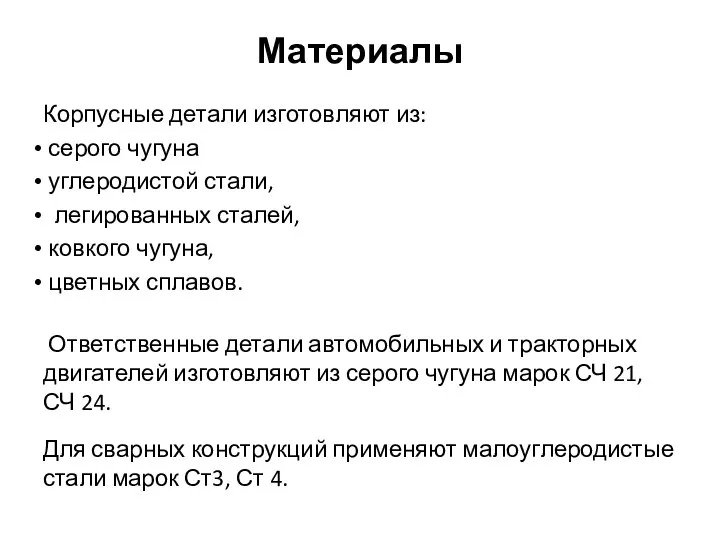 Материалы Корпусные детали изготовляют из: серого чугуна углеродистой стали, легированных сталей,