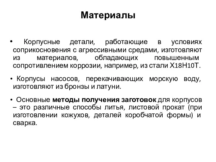 Материалы Корпусные детали, работающие в условиях соприкосновения с агрессивными средами, изготовляют