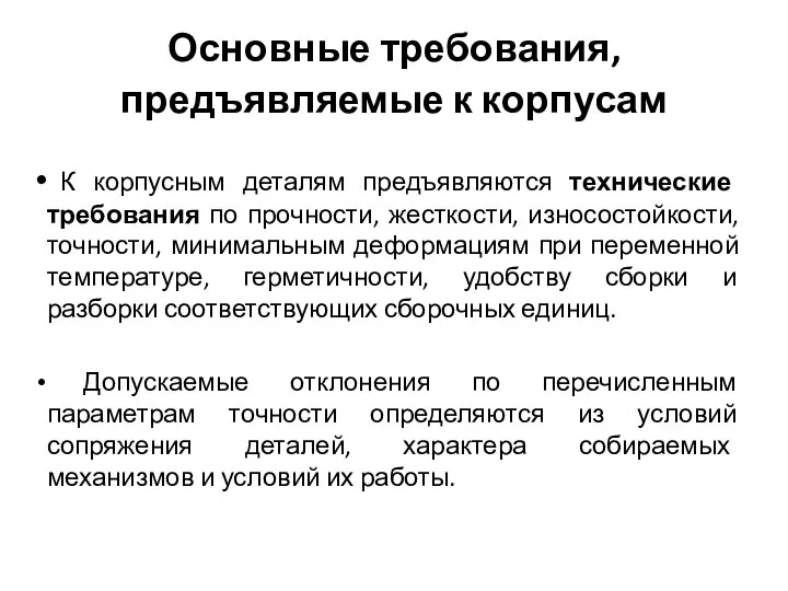 Основные требования, предъявляемые к корпусам К корпусным деталям предъявляются технические требования