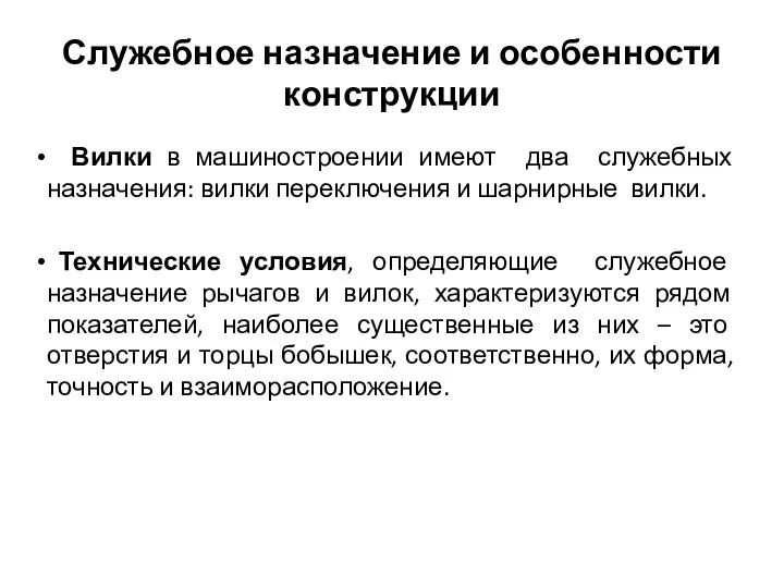 Служебное назначение и особенности конструкции Вилки в машиностроении имеют два служебных