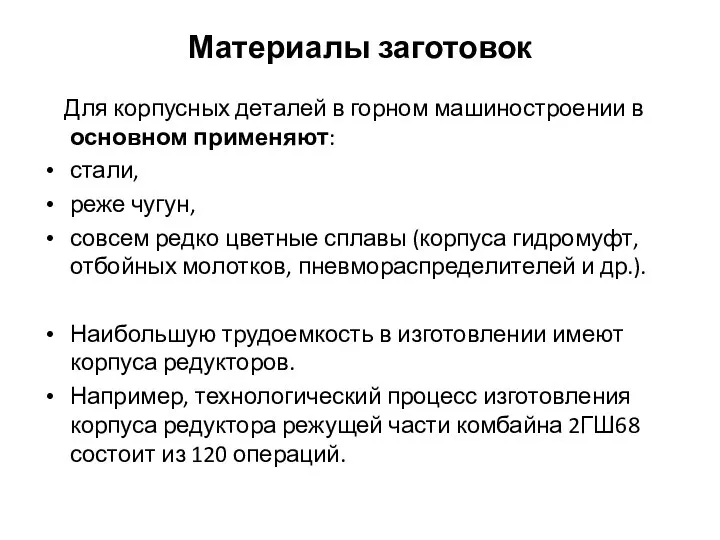 Материалы заготовок Для корпусных деталей в горном машиностроении в основном применяют: