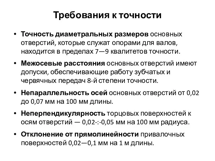 Требования к точности Точность диаметральных размеров основных отверстий, которые служат опорами