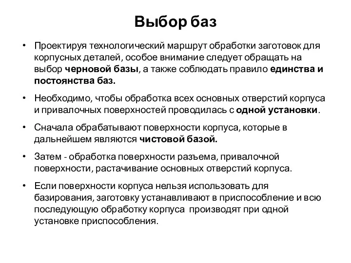 Выбор баз Проектируя технологический маршрут обработки заготовок для корпусных деталей, особое