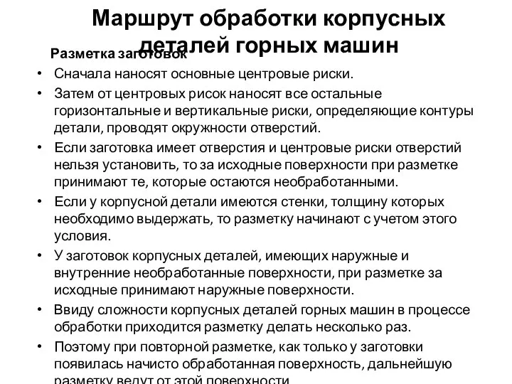 Маршрут обработки корпусных деталей горных машин Разметка заготовок Сначала наносят основные