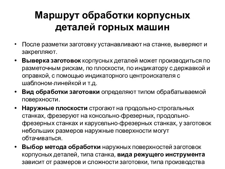 Маршрут обработки корпусных деталей горных машин После разметки заготовку устанавливают на