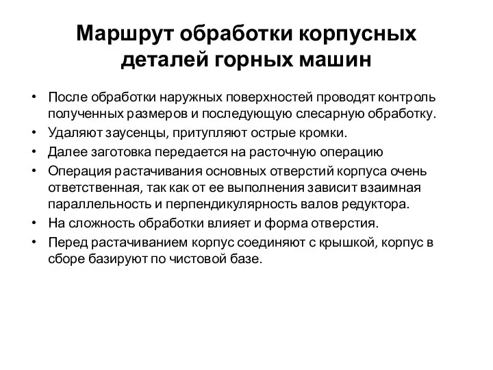 Маршрут обработки корпусных деталей горных машин После обработки наружных поверхностей проводят