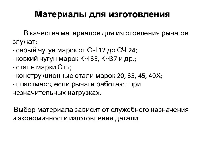 В качестве материалов для изготовления рычагов служат: - серый чугун марок