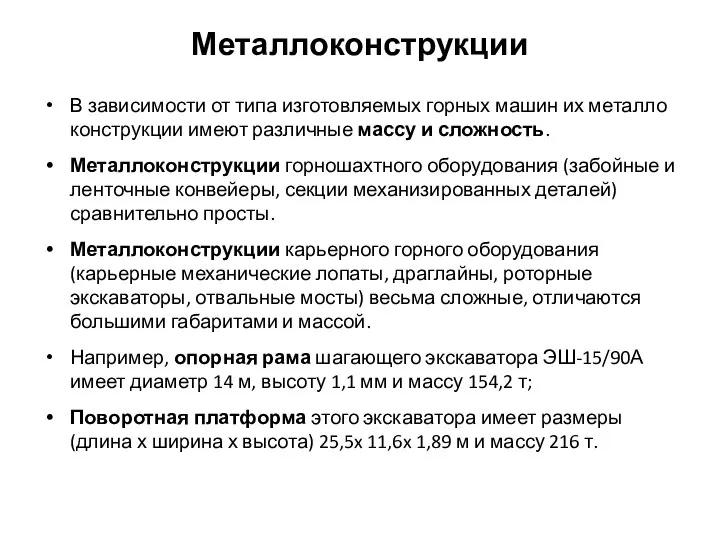 Металлоконструкции В зависимости от типа изготовляемых горных машин их металло­конструкции имеют