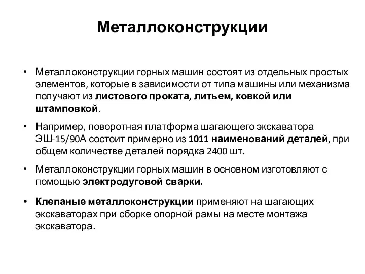 Металлоконструкции Металлоконструкции горных машин состоят из отдельных простых элементов, которые в