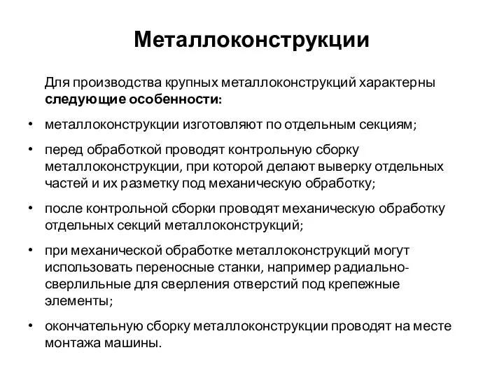 Металлоконструкции Для производства крупных металлоконструкций характерны следующие особенности: металлоконструкции изготовляют по