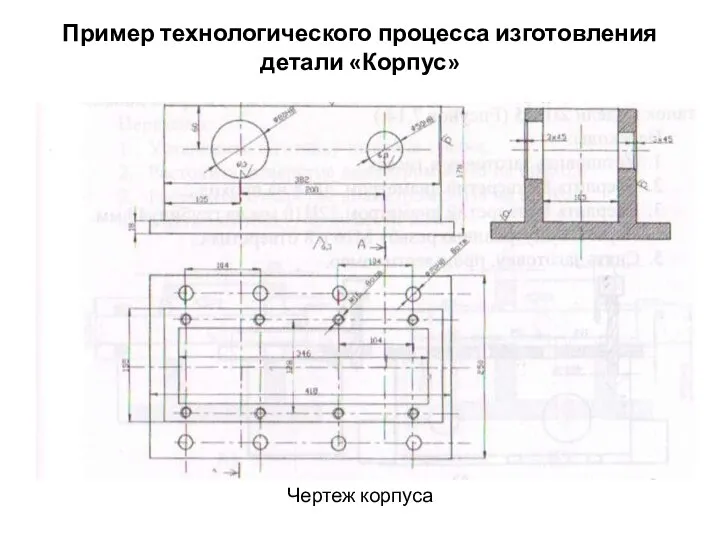 Пример технологического процесса изготовления детали «Корпус» Чертеж корпуса