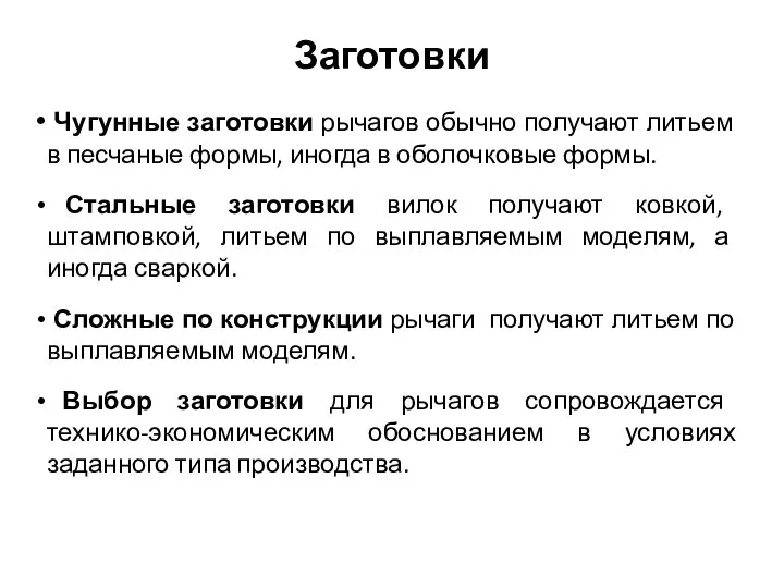 Заготовки Чугунные заготовки рычагов обычно получают литьем в песчаные формы, иногда