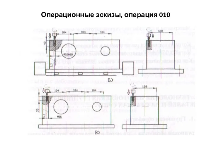 Операционные эскизы, операция 010