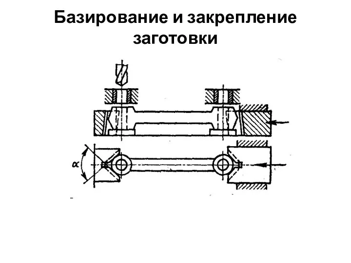 Базирование и закрепление заготовки