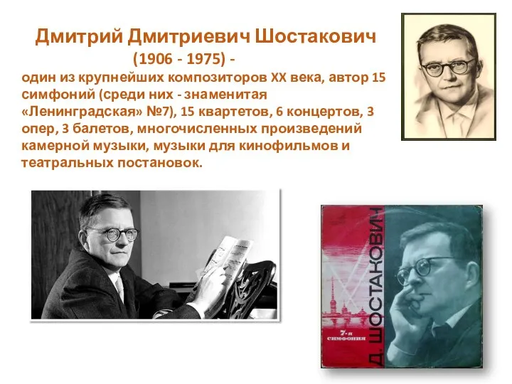 Дмитрий Дмитриевич Шостакович (1906 - 1975) - один из крупнейших композиторов