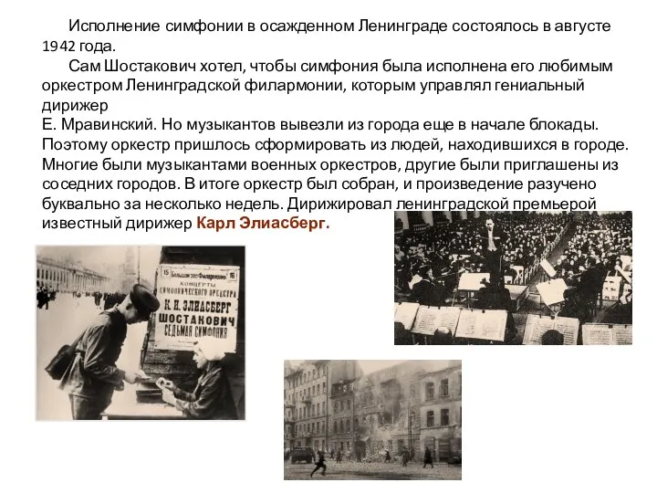 Исполнение симфонии в осажденном Ленинграде состоялось в августе 1942 года. Сам