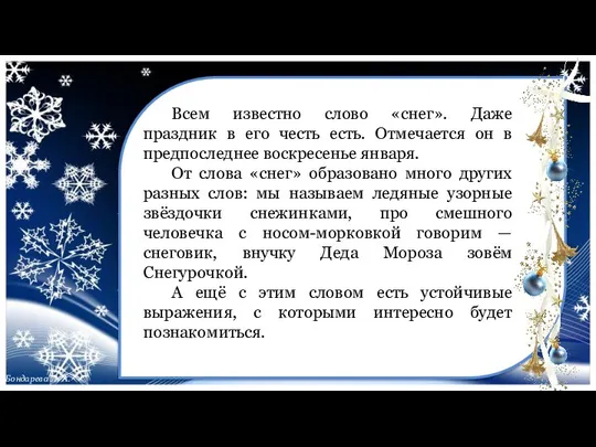 Всем известно слово «снег». Даже праздник в его честь есть. Отмечается