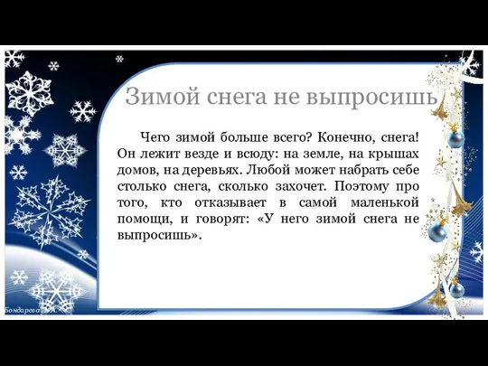 Чего зимой больше всего? Конечно, снега! Он лежит везде и всюду: