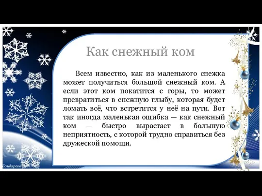 Всем известно, как из маленького снежка может получиться большой снежный ком.