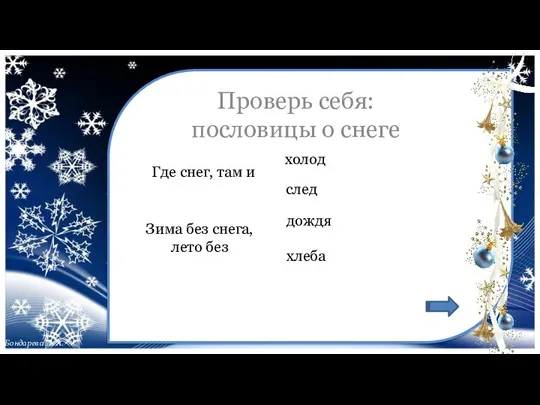 Где снег, там и Проверь себя: пословицы о снеге холод след