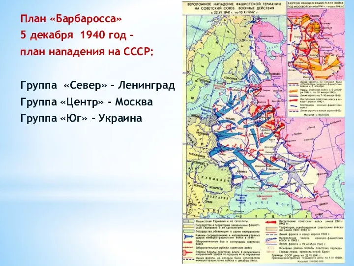 План «Барбаросса» 5 декабря 1940 год – план нападения на СССР: