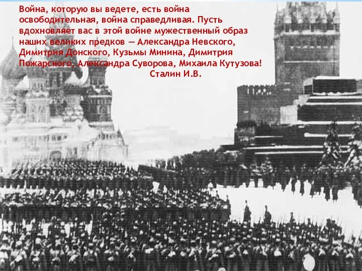 Война, которую вы ведете, есть война освободительная, война справедливая. Пусть вдохновляет