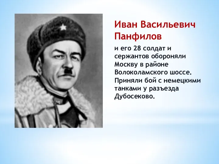 Иван Васильевич Панфилов и его 28 солдат и сержантов обороняли Москву