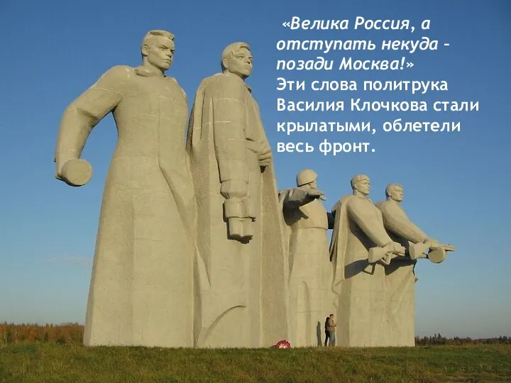 «Велика Россия, а отступать некуда – позади Москва!» Эти слова политрука