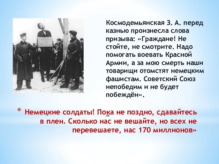 Немецкие солдаты! Пока не поздно, сдавайтесь в плен. Сколько нас не