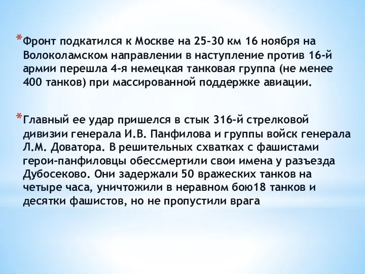 Фронт подкатился к Москве на 25–30 км 16 ноября на Волоколамском