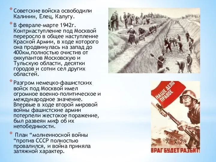 Советские войска освободили Калинин, Елец, Калугу. В феврале–марте 1942г. Контрнаступление под