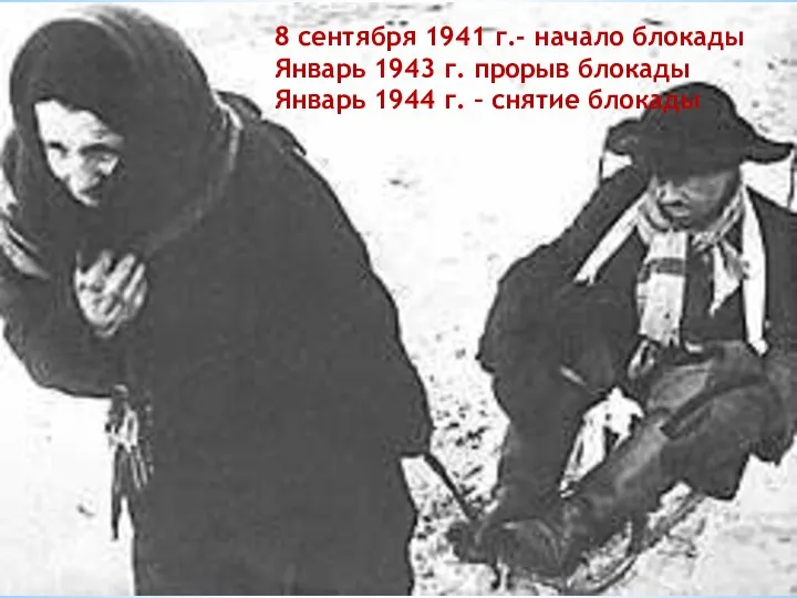 8 сентября 1941 г.- начало блокады Январь 1943 г. прорыв блокады