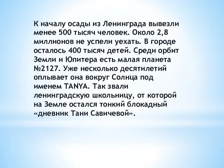 К началу осады из Ленинграда вывезли менее 500 тысяч человек. Около