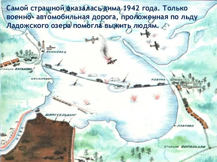 Самой страшной оказалась зима 1942 года. Только военно- автомобильная дорога, проложенная