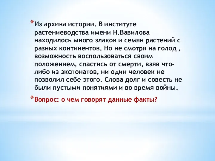 Из архива истории. В институте растениеводства имени Н.Вавилова находилось много злаков