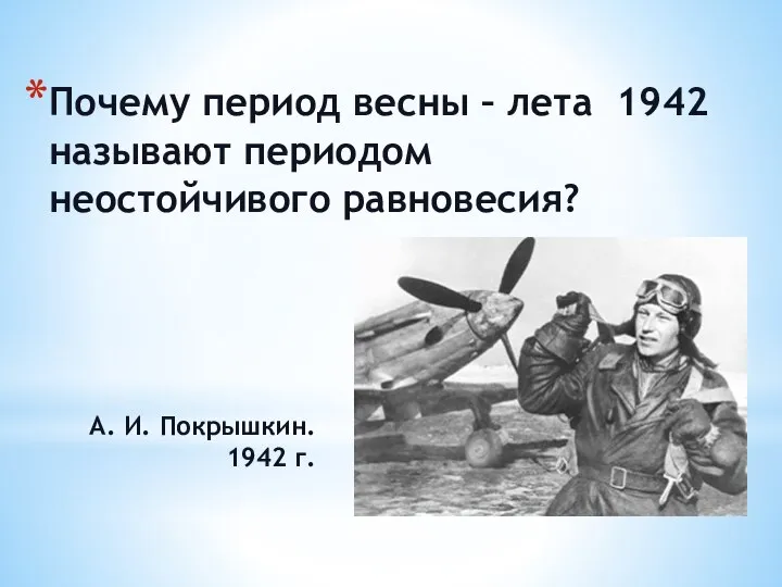 А. И. Покрышкин. 1942 г. Почему период весны – лета 1942 называют периодом неостойчивого равновесия?