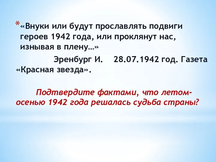 «Внуки или будут прославлять подвиги героев 1942 года, или проклянут нас,