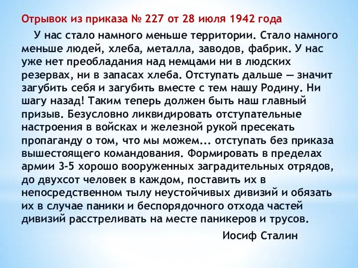 Отрывок из приказа № 227 от 28 июля 1942 года У