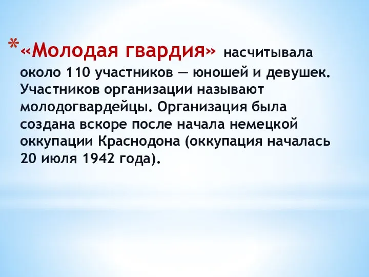 «Молодая гвардия» насчитывала около 110 участников — юношей и девушек. Участников