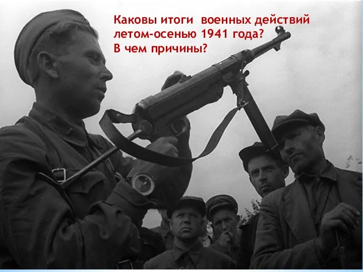 Каковы итоги военных действий летом-осенью 1941 года? В чем причины?