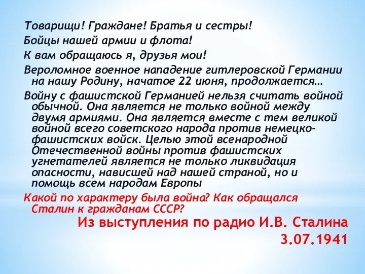 Из выступления по радио И.В. Сталина 3.07.1941 Товарищи! Граждане! Братья и