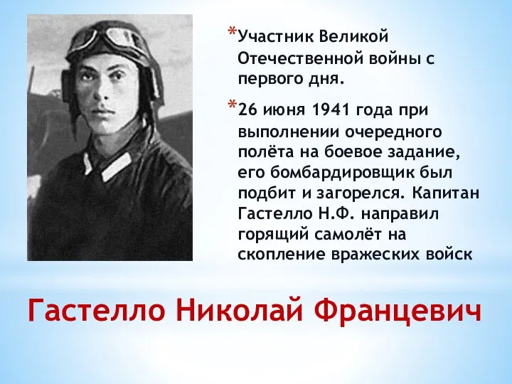 Гастелло Николай Францевич Участник Великой Отечественной войны с первого дня. 26