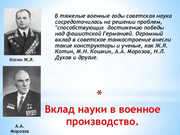 Вклад науки в военное производство. В тяжелые военные годы советская наука