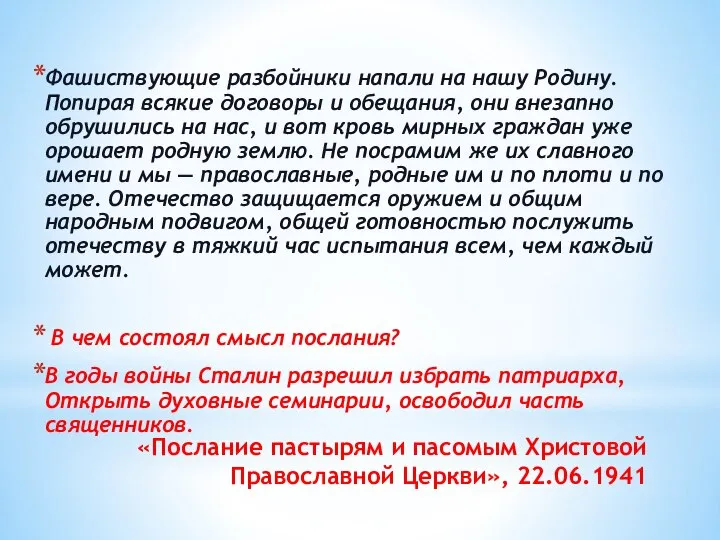 «Послание пастырям и пасомым Христовой Православной Церкви», 22.06.1941 Фашиствующие разбойники напали