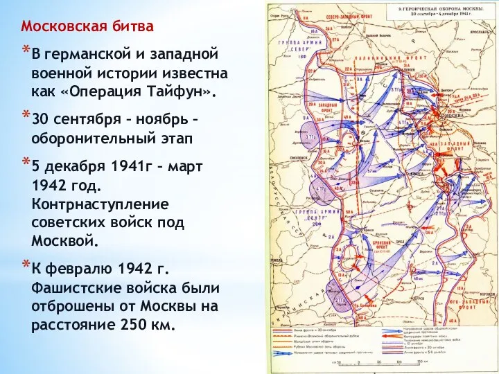 Московская битва В германской и западной военной истории известна как «Операция