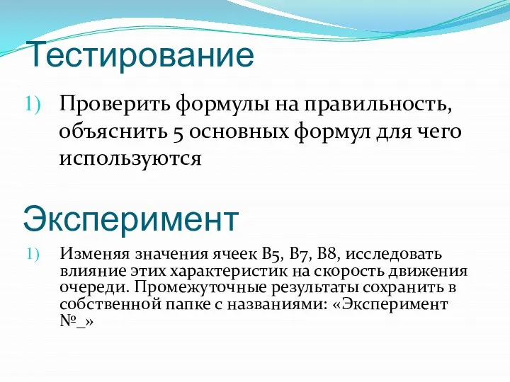 Тестирование Проверить формулы на правильность, объяснить 5 основных формул для чего